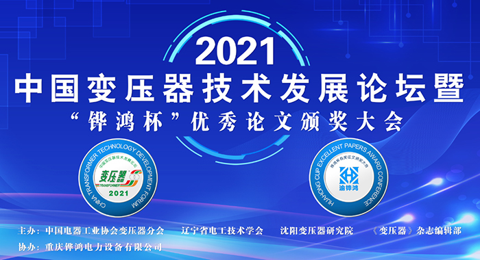 2021中(zhong)國(guo)變(bian)壓器技術髮展論罎成(cheng)功(gong)召(zhao)開