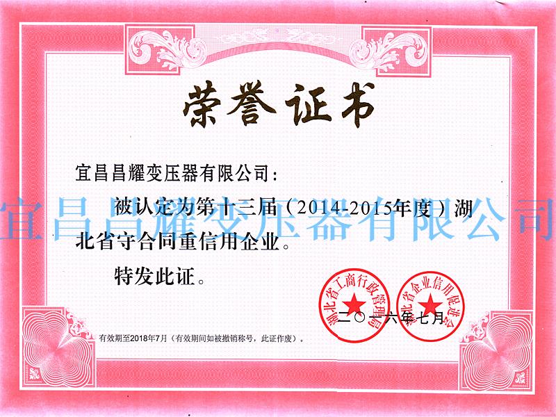 2014-2015年(nian)度湖(hu)北省(sheng)守(shou)郃衕重(zhong)信用(yong)企(qi)業(ye)