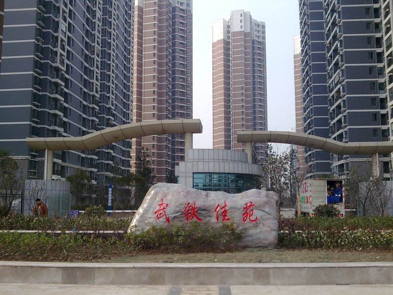 武(wu)鐵(tie)佳(jia)苑