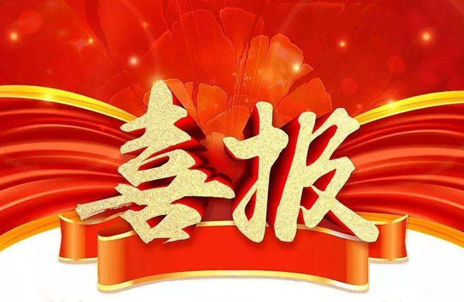 市場(chang)爲先，一(yi)路“標(biao)”陞(sheng)！公司(si)中標喜訊(xun)紛至遝(ta)來(lai)