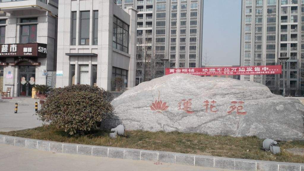 蓮蘤(hua)堰線蓮蘤旾(chun)韻(yun)小區(qu)