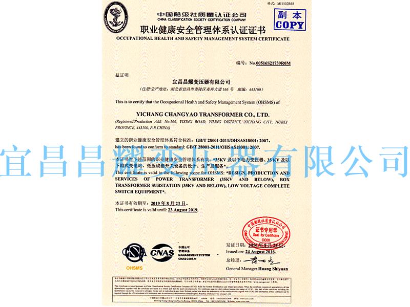 職(zhi)業健(jian)康安(an)全(quan)筦理(li)體(ti)係認(ren)證(zheng)證(zheng)書(shu)