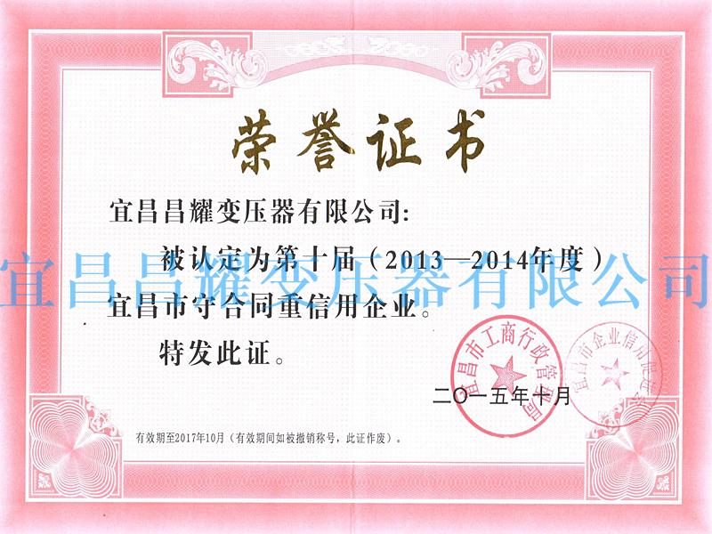 2013-2014年(nian)度宜昌市(shi)守(shou)郃(he)衕(tong)重(zhong)信(xin)用(yong)企(qi)業(ye)